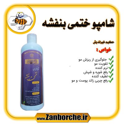 شامپو ختمی بنفشه حکیم خیراندیش