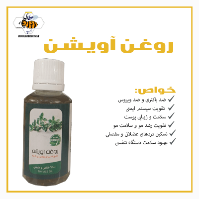روغن آویشن