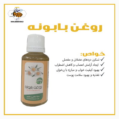 روغن بابونه