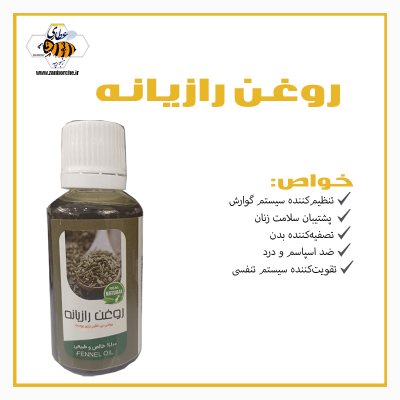 روغن رازیانه