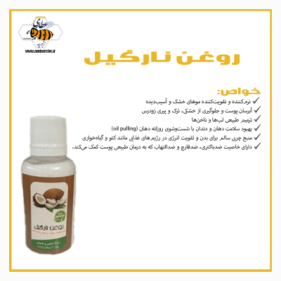 روغن نارگیل