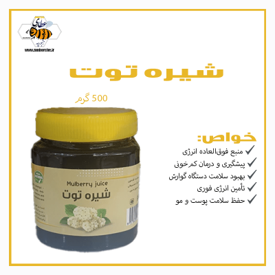شیره توت