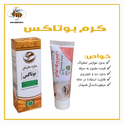 کرم بوتاکس