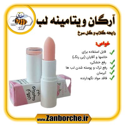 آرگان ویتامینه لب . رایحه گلاب و گل سرخ