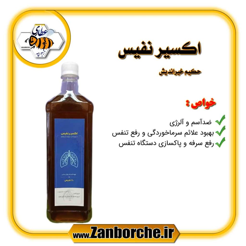 اکسیر نفیس حکیم خیراندیش