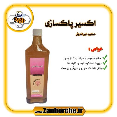 اکسیر پاکسازی حکیم خیراندیش