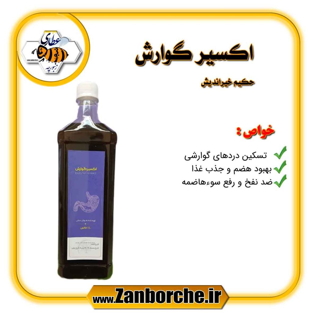اکسیر گوارش حکیم خیراندیش