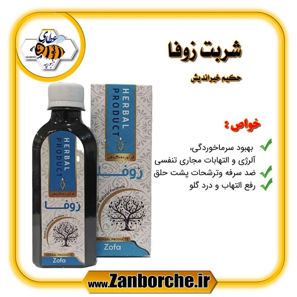 شربت زوفا حکیم خیراندیش