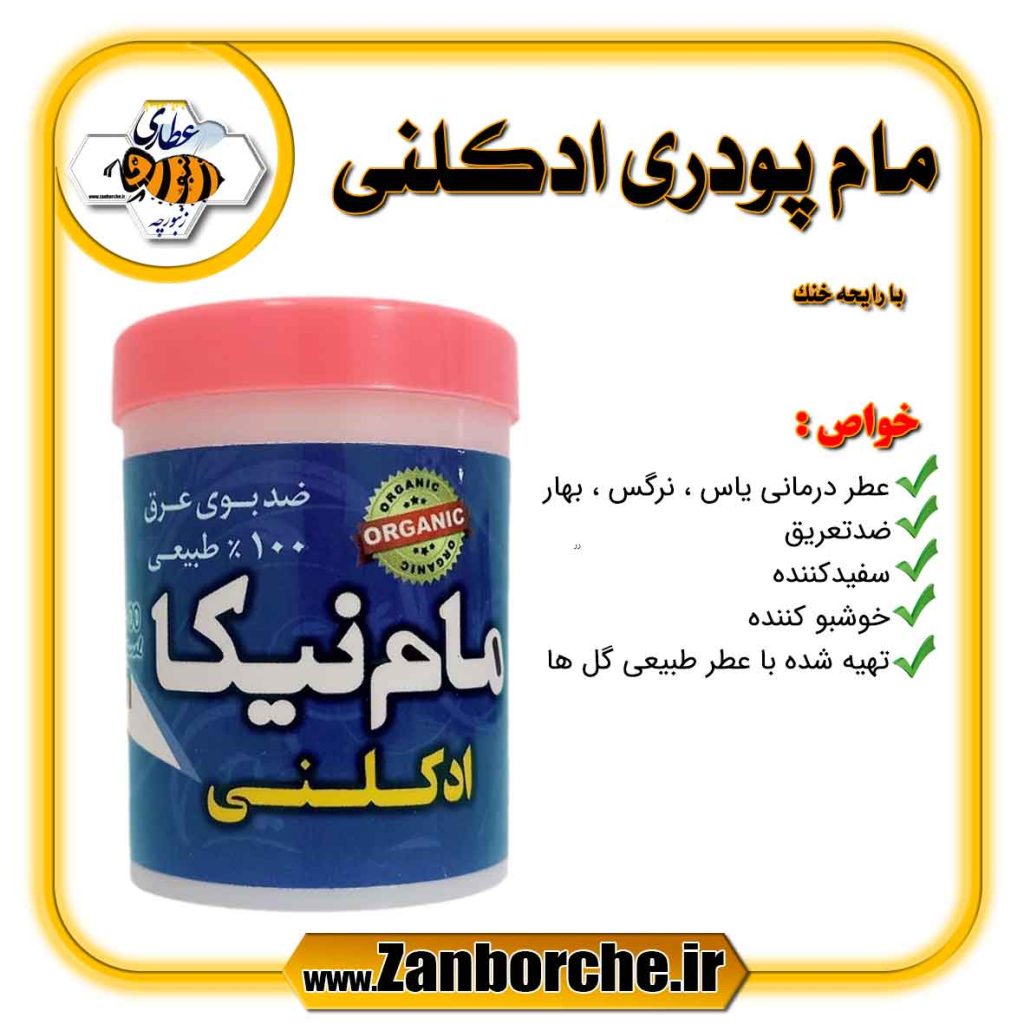 مام پودری ادکلنی با رایحه خنک