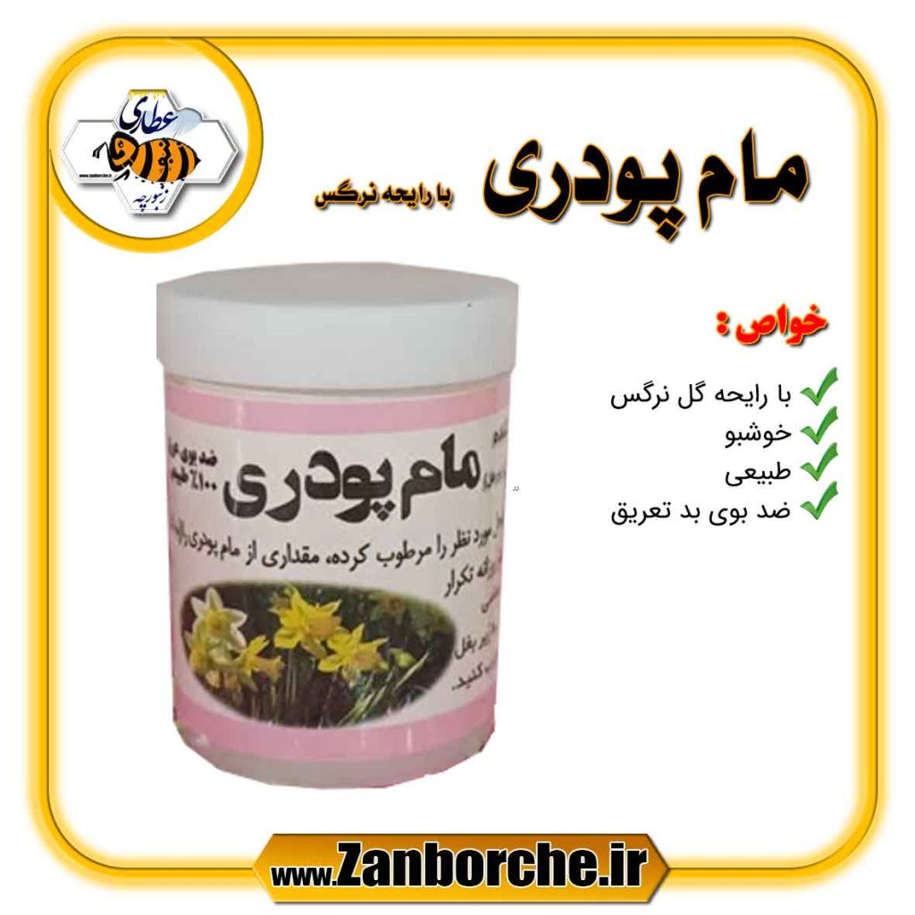 مام پودری با رایحه نرگس