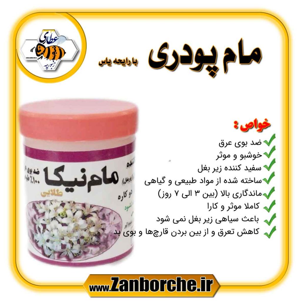 مام پودری با رایحه یاس