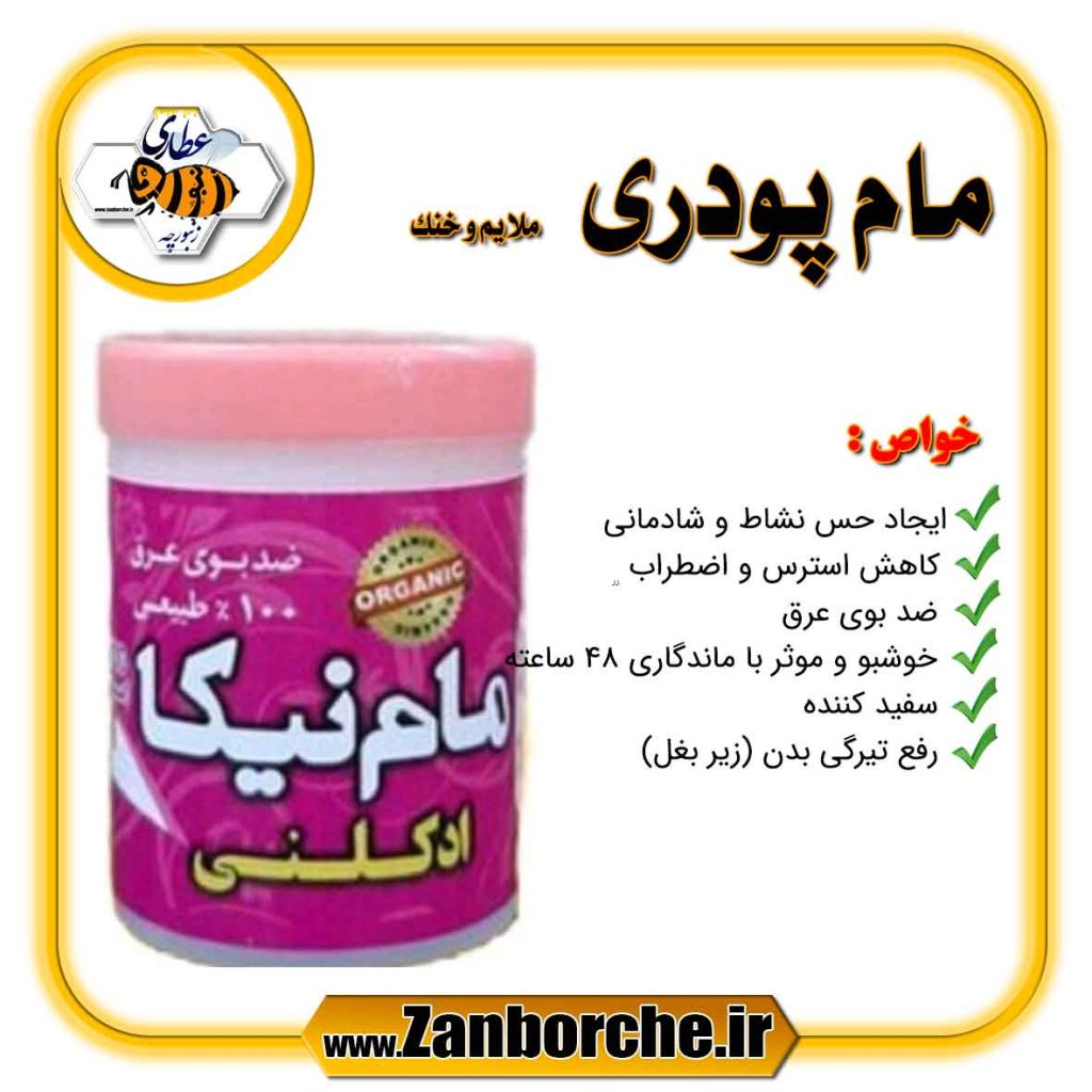 مام پودری ملایم و خنک