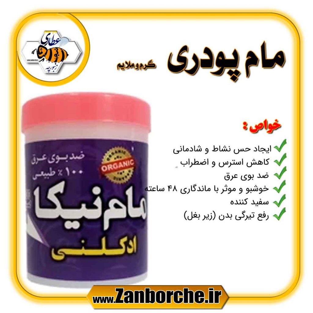 مام پودری گرم و ملایم