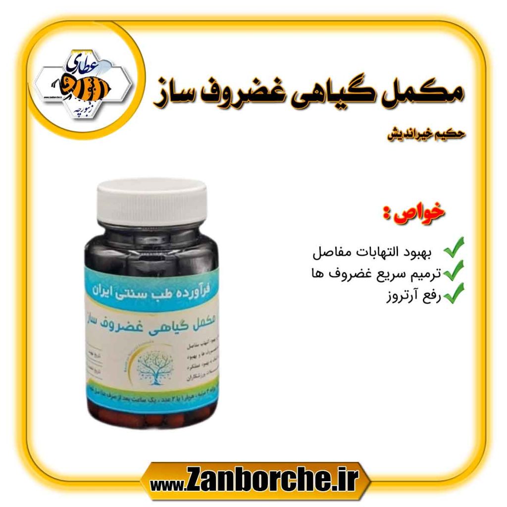 مکمل گیاهی غضروف ساز