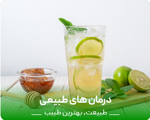 درمان های طبیعی عطاری زنبورچه