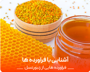 ترکیبات عسل عطاری زنبورچه