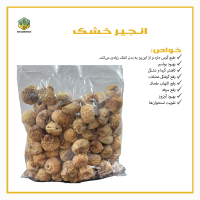 انجیر خشک درجه 1 استهبان
