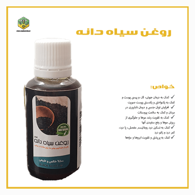 روغن سیاهدانه