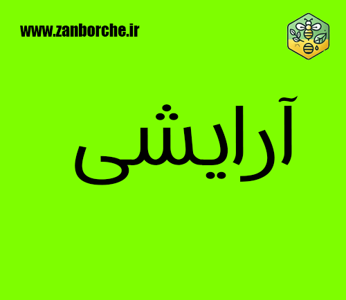 آرایشی