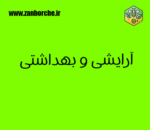 آرایشی و بهداشتی