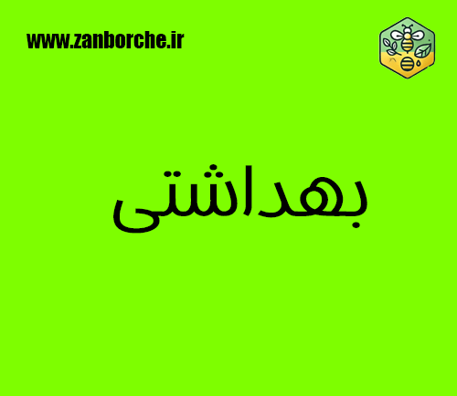 بهداشتی