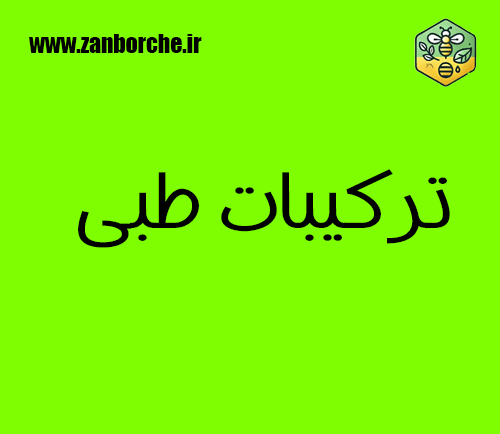 ترکیبات طبی