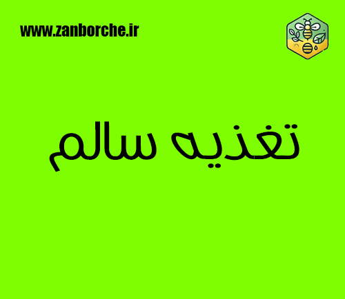 تعذیه سالم