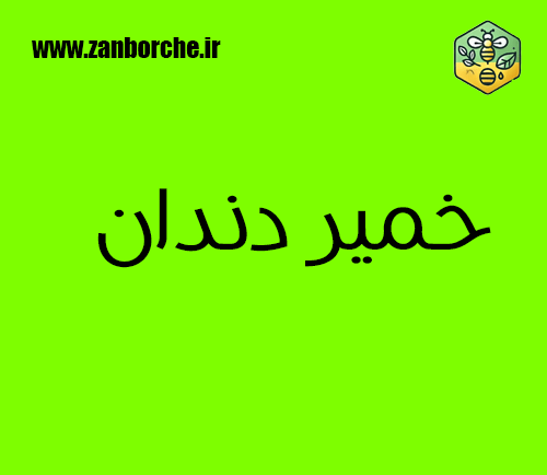 خمیر دندان