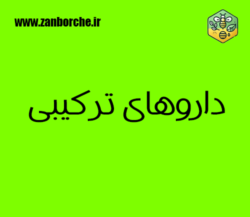 داروهای ترکیبی
