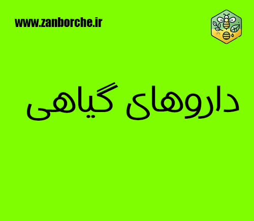 داروهای گیاهی