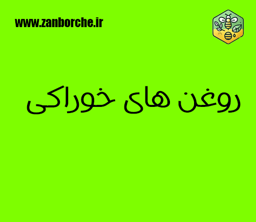 روغن های خوراکی