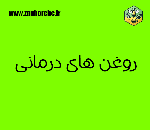 روغن های درمانی
