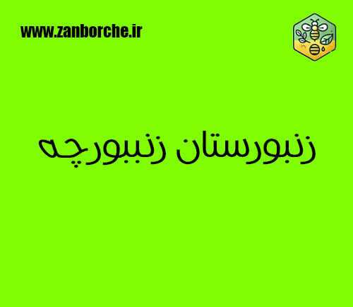 زنبورستان زنبورچه