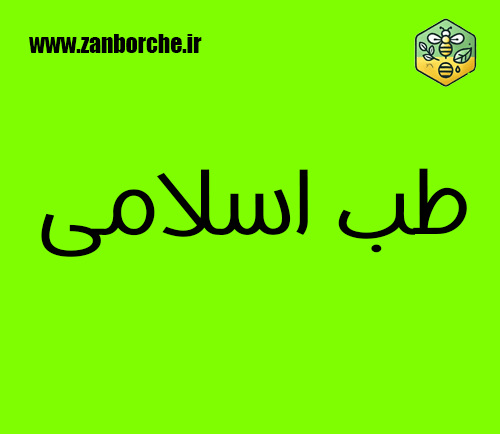 طب اسلامی