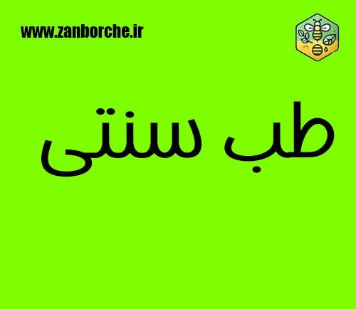 طب سنتی
