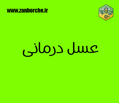 عسل درمانی