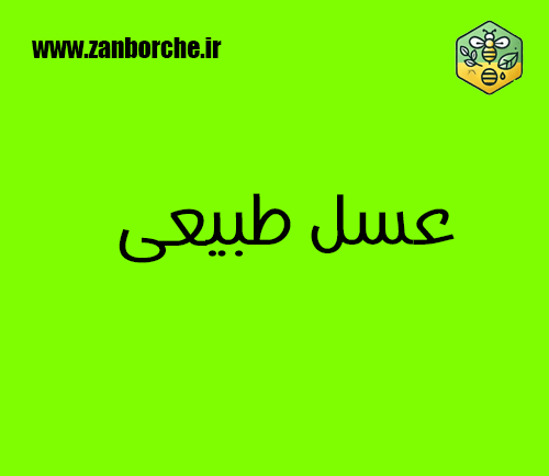 عسل طبیعی