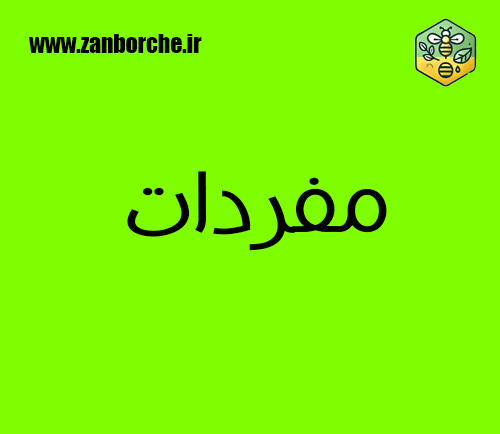 مفردات