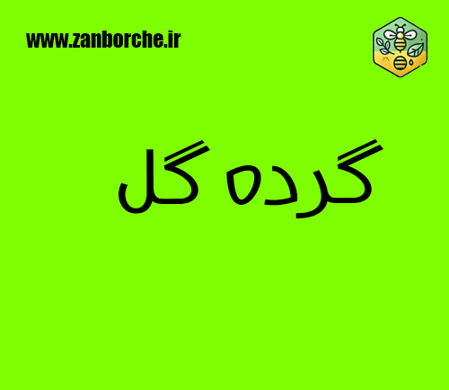 گرده گل