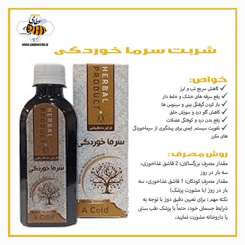 شربت سرماخوردگی