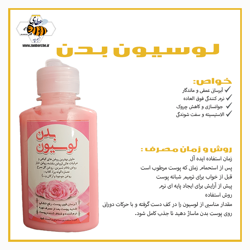 لوسیون طبیعی بدن
