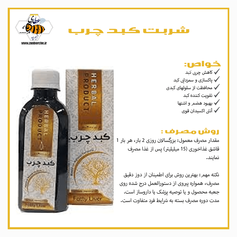 شربت کبد چرب