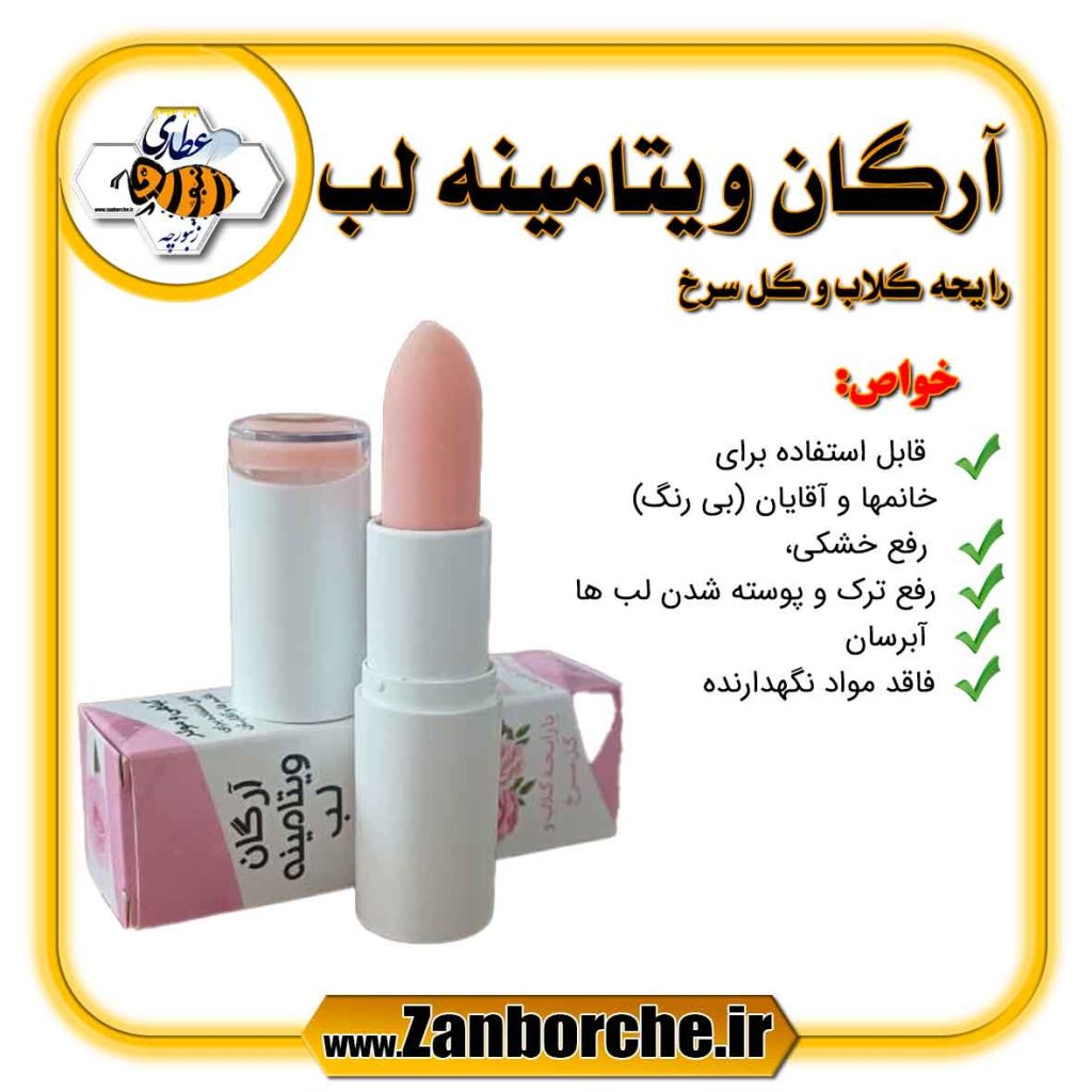 آرگان ویتامینه لب . رایحه گلاب و گل سرخ
