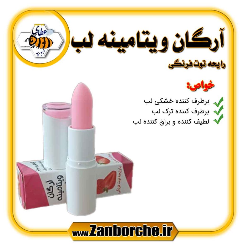 آرگان ویتامینه لب رایحه توت فرنگی