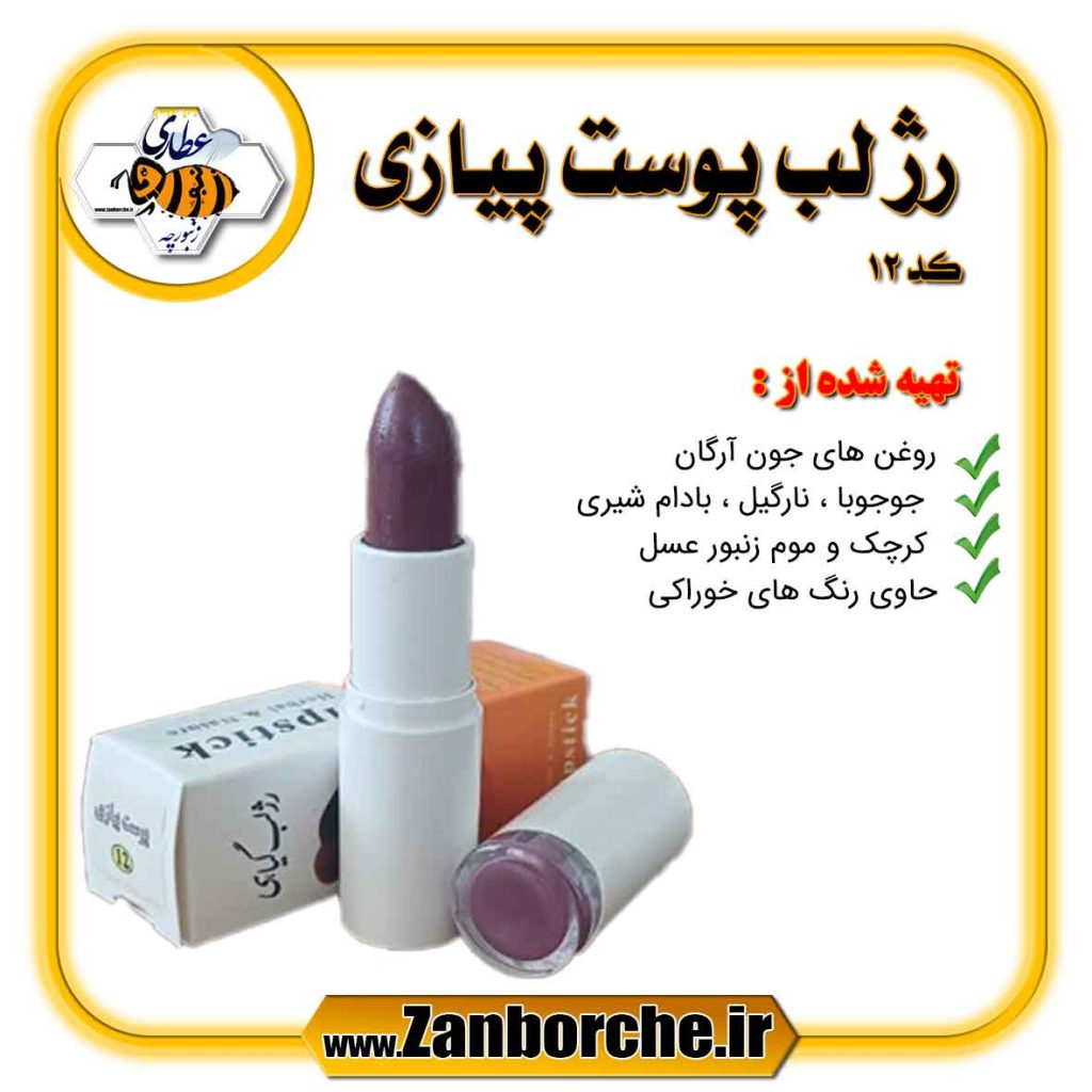 رژ لب پوست پیازی کد 12