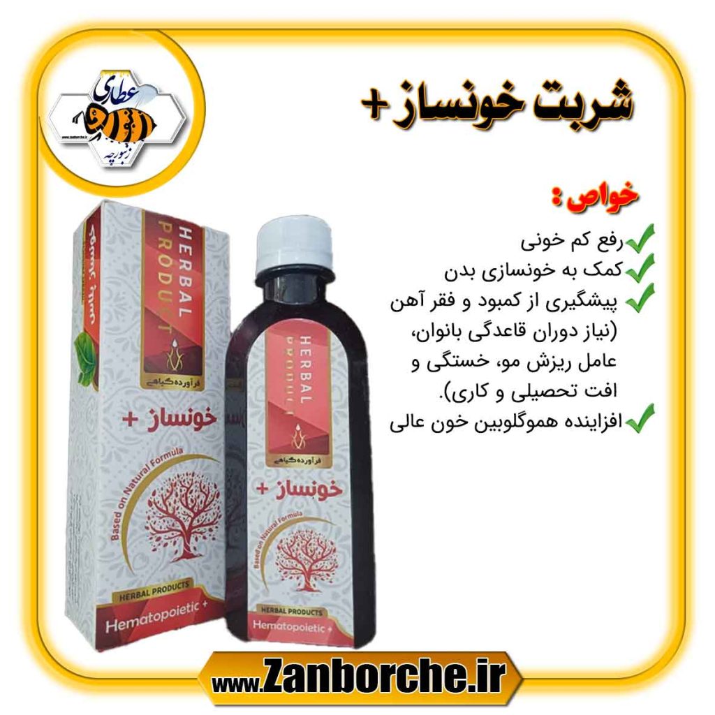 شربت خونساز +