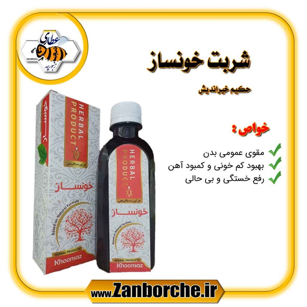 شربت خونساز حکیم خیراندیش