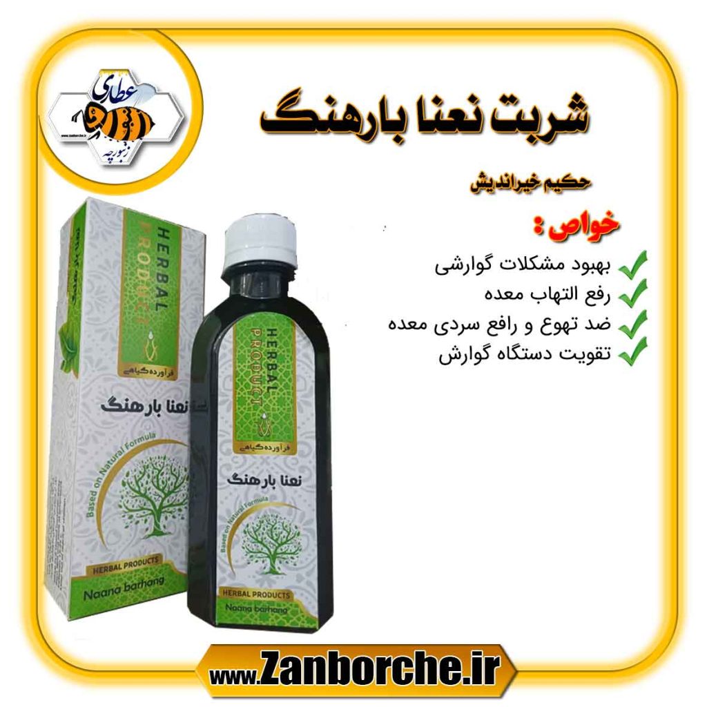 شربت نعنا بارهنگ حکیم خیراندیش