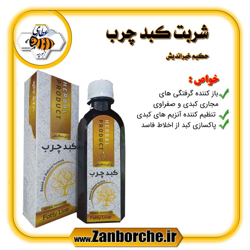 شربت کبد چرب حکیم خیراندیش