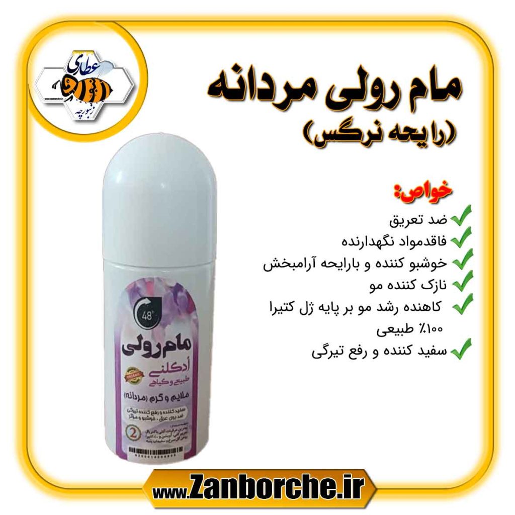 مام رولی مردانه (رایحه نرگس)